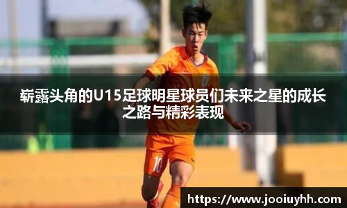 崭露头角的U15足球明星球员们未来之星的成长之路与精彩表现