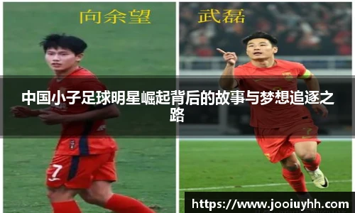 中国小子足球明星崛起背后的故事与梦想追逐之路