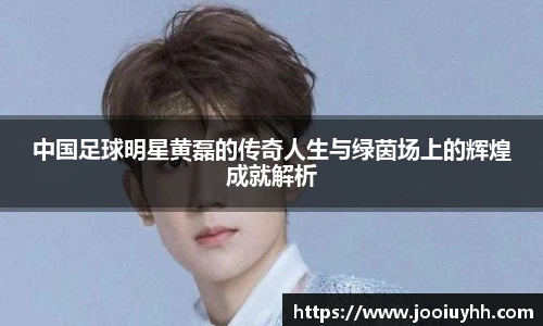 中国足球明星黄磊的传奇人生与绿茵场上的辉煌成就解析