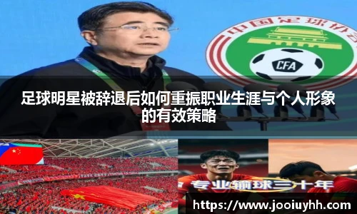 足球明星被辞退后如何重振职业生涯与个人形象的有效策略